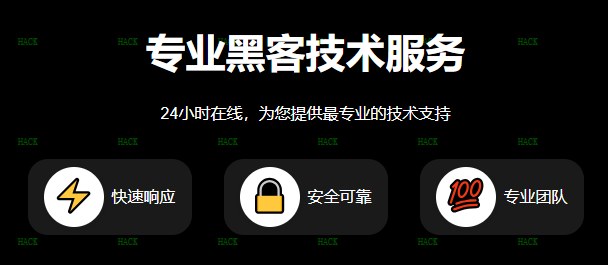 24小时专业黑客联系方式